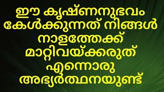 ഈ കൃഷ്ണനുഭവം കേൾക്കുന്നത് നിങ്ങൾ നാളത്തേക്ക് മാറ്റിവയ്ക്കരുത് എന്നൊരു അഭ്യർത്ഥനയുണ്ട്/#തൃമധുരം