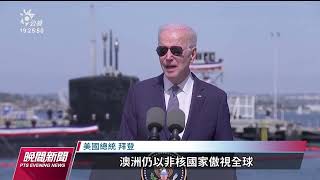 美英澳宣示增加軍費 攜手為澳建核潛艦｜20230314 公視晚間新聞