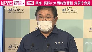 岐阜県・長野県に大雨特別警報　気象庁が臨時会見(20/07/08)