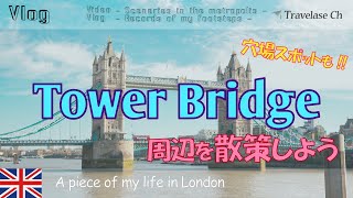 [Vlog] ロンドン生活 - タワーブリッジ 周辺を散歩 秘密の庭園 おしゃれマリーナ 橋を望む穴場スポット 空中通路 アイコン両撮りスポット Walking around Tower Bridge