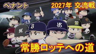 【パワプロ2022/オーペナ】ペナントで球団経営！常勝ロッテへの道 [2027年 交流戦]