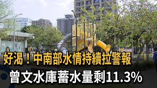 好渴！中南部水情持續拉警報　曾文水庫蓄水量剩11.3%－民視新聞