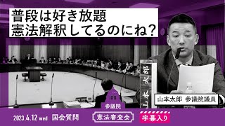 山本太郎【普段は好き放題　憲法解釈してるのにね？】 2023.4.12 憲法審査会 字幕入りフル