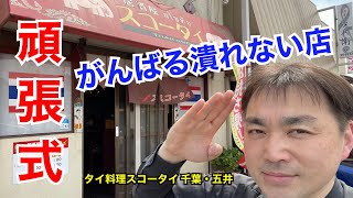 【千葉タイ料理】熟女タイ人10年がんばる潰れない店〈スコータイ五井〉