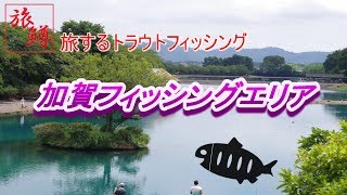 【旅鱒】旅するトラウトフィッシング#1　加賀フィッシングエリア