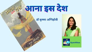 AANA IS DESH - KRISHNA AGNIHOTRI - SARAMSH | आना इस देश -उपन्यास कृष्णा अग्निहोत्री | Gyan Vikas