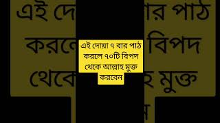 বড় বড় ৭০ টি বিপদ থেকে মুক্তি লাভের দোয়া #viral #love #new #youtubeshorts #waz #islamicshorts