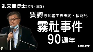 孔文吉立法委員〡1090422質詢原民會主委夷將•拔路兒有關霧社事件90週年〡YOUTUBE〡山地原住民立委〡