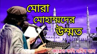 Mora mohammader ummat | মোরা মুহাম্মদের উম্মত | মুহিব খান | muhib khan song | Meghna Islamic Media