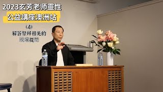 玄芳老師公益靈性講座（2023澳洲站）——解答祭拜祖先的疑問