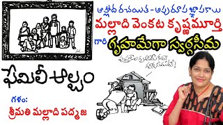 #malladivenkatakrishnamurthy | శ్రీ మల్లాది వెంకట కృష్ణమూర్తి | ఫేమిలీ ఆల్బమ్ | గృహమేగా స్వర్గసీమ |