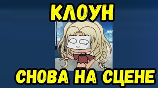 ХАЙСИ ОПЯТЬ ВЕРНУЛАСЬ!КЛОУН СНОВА НА СЦЕНЕ!