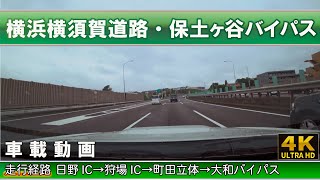 [4K]【横浜横須賀道路・保土ヶ谷バイパス】日野IC→狩場IC→町田立体→大和バイパス 車載動画 高速道路ドライブ