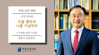 푸른초장교회 241110 주일 오전 예배 설교