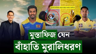 মুস্তাফিজ যেন বাঁহাতি মুরালিধরণ৷ বাঁহাতে যেন জোরের উপর স্পিন বল করেন দ্যা ফিজ || On Field 2024