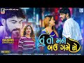 Kaushik Bharwad | Tu To Mane Bau Game Chhe | તું તો મને બઉ ગમે સે | HD VIDEO | Gujarati Love Song