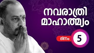 നവരാത്രി മാഹാത്മ്യം ദിനം അഞ്ച്‌ | Navarathri Mahathmyam | Kasyapa Veda Research Foundation