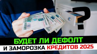 Будет ли дефолт и заморозка кредитов в 2025. Можно ли списать долги бесплатно