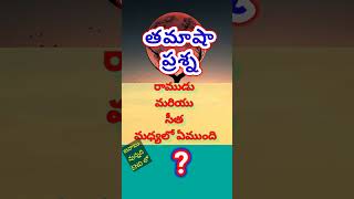 రాముడు మరియు సీత l#short #shorts #riddles #trend #youtubeshorts