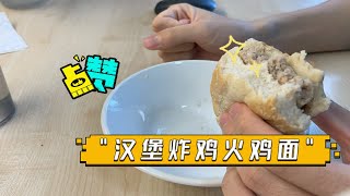 汉堡炸鸡火鸡面