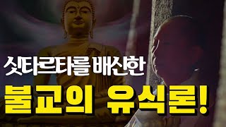 싯타르타를 배신한 불교의 유식론!