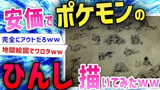 【閲覧注意】ワイ「安価でポケモンのひんし状態描くわ」→リアルすぎて地獄絵図になったｗｗｗｗ【面白いスレ】