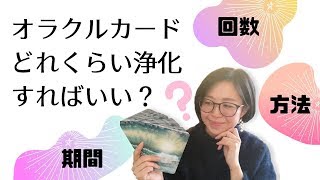 【疑問を解決】オラクルカードの浄化の期間・回数・方法は？？