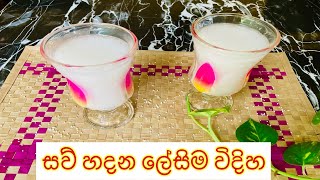 රස්නේ කාලෙට වියදම් අඩුවෙන් සව් කැද | saw kanda Sinhala Receipy | Sago Drink | My Diary