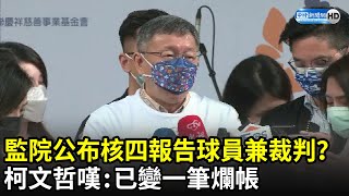 監院公布核四報告遭質疑「球員兼裁判」　柯文哲嘆：已變一筆爛帳｜中時新聞網