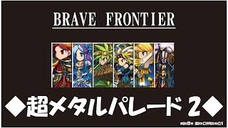 Bravefrontier ブレイブフロンティア 「超メタルパレード」 2回目 ジャミル部隊でチャレンジ！！