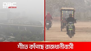 সকাল থেকে কুয়াশার চাদরে ঢাকা রাজধানী | DBC NEWS