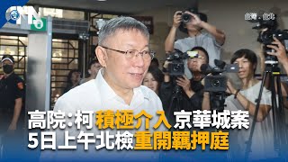 高院稱柯文哲積極介入京華城案 5日上午北檢重開羈押庭｜中央社影音新聞