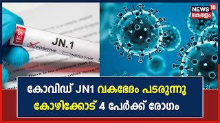 Kerala Covid | കോവിഡ് JN1 വകഭേദം പടരുന്നു ; Kozhikode 4 പേർക്ക് രോഗം സ്ഥിരീകരിച്ചു