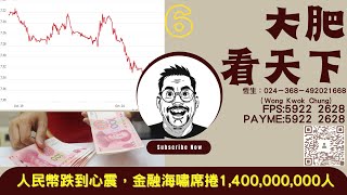 大肥看天下｜2023年08月15日｜6｜人民幣跌到心震，金融海嘯席捲1,400,000,000人