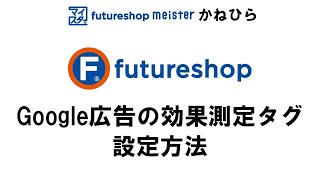 Google広告の効果測定タグ設定方法 【フューチャーショップ　コマースクリエイター】