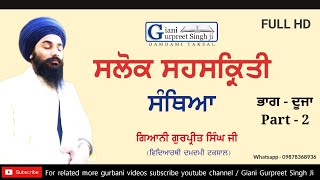 (Part 2) ਸੰਥਿਆ - ਸਲੋਕ ਸਹਸਕ੍ਰਿਤੀ Santhiya - Salok Sahaskriti - Giani Gurpreet Singh Ji Damdami Taksal