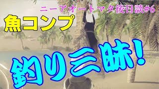 【ニーアオートマタ】もう一度泣ける　後日談#6「カブトムシウオ」ゆっくり実況【PS4】