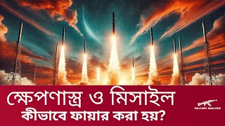 ক্ষেপণাস্ত্র ও মিসাইল কীভাবে ফায়ার করা হয়?