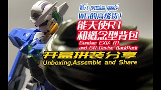 能天使R1！开盒拼装分享WG's premium goods!Gundam EXIA R1 and GN Devise BackPack!Unboxing,Assemble and share!