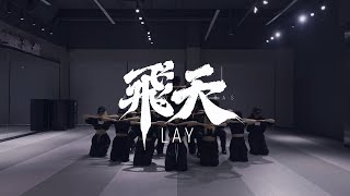 LAY '飞天 (Flying Apsaras)' Dance Practice