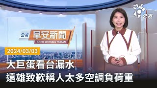 20240303 公視早安新聞 完整版｜大巨蛋看台漏水  遠雄致歉稱人太多空調負荷重