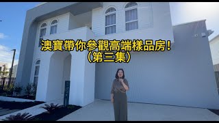 澳寶帶你參觀樣品房 (第三集)｜布里斯班房地產｜黃金海岸房地產｜房產知識｜澳寶地產｜昆士蘭房地產｜澳洲房地產