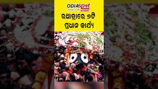 ଜାଣନ୍ତୁ,ପ୍ରସିଦ୍ଧ ରଥଯାତ୍ରାରେ ଅନୁଷ୍ଠିତ ମୁଖ୍ୟ କାର୍ଯ୍ୟବିଧି#jagannath #rathyatra