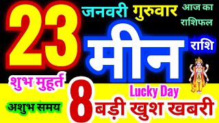 मीन राशि 23 जनवरी गुरुवार 2025 | Meen Rashi Thursday | Pisces Horoscope 23 January | आज का राशिफल