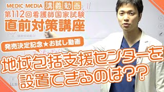 第112回看護師国試直前対策講座・発売決定★おためし動画として「地域包括支援センター」に関しての解説動画を大公開！！【第112回直前対策講座 11/1（火）発売🎊】