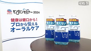 お口から健康な体を守ろう　モンダミンハビットプロでお口の健康をキープ！