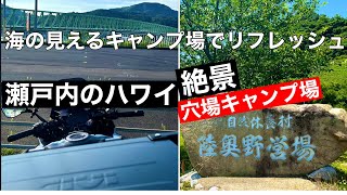 山口県の周防大島にある「陸奥野営場」に行きました。海の見える綺麗なキャンプ場で心も身体もリフレッシュしました。#キャンプの始め方＃キャンプの必需品#モトブログ