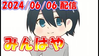 【みんはや】フリーマッチ（C,B,Aランク）とフレ対【2024/06/06 ミラティブ配信 アーカイブ 】