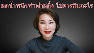 (Liveสด) ลดน้ำหนักทำฟาสติ้ง ไม่ควรกินอะไร | หมอศริน