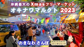 ◤沖縄観光◢ 2023年12月『オキナワマルクト2023/沖縄最大級のフリーマーケット』 ♯640  沖縄旅行 おきなわさんぽ：沖縄散歩